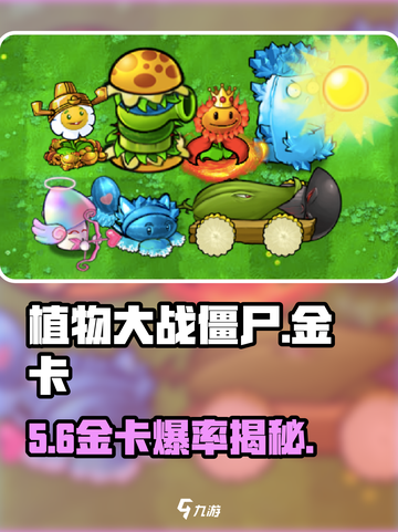 🎮植物大战僵尸金卡爆率揭秘！截图1