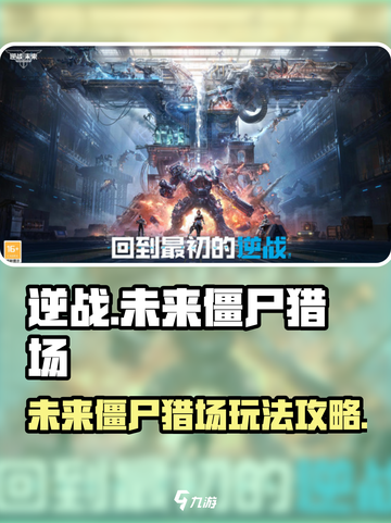 逆战未来僵尸猎场🔥超全玩法攻略来啦！截图1