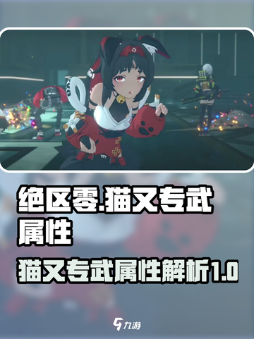 绝区零猫又专武是什么介绍截图1