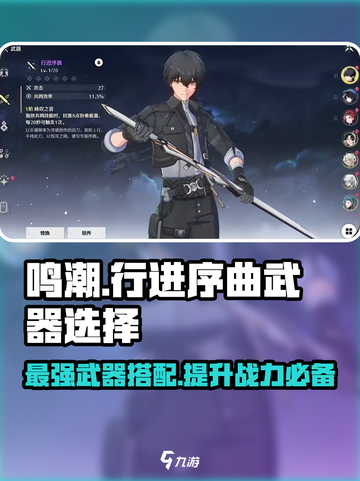 鸣潮⚡行进序曲武器给谁用？效果爆表！🔥截图1