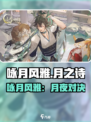 《咏月风雅》哪家公司出品？好玩吗？🎮