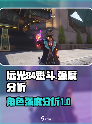 远光84魁斗怎么样介绍截图1