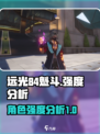 远光84魁斗怎么样介绍