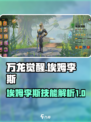 万龙觉醒🔥埃姆李斯超强技能攻略来了！