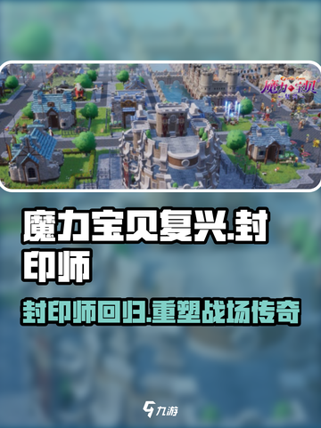 魔力宝贝复兴🔥封印师强势登场，详解一手掌握！截图1