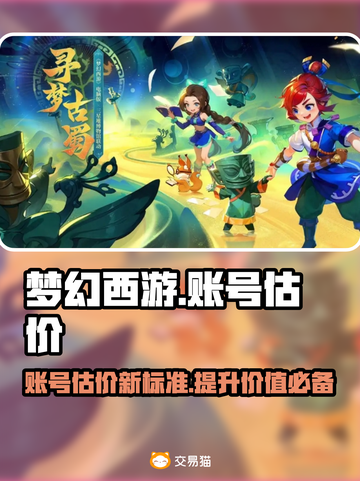 梦幻西游账号估价秘籍🔥靠谱平台推荐✨截图1