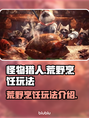 怪物猎人🔥荒野烹饪玩法大揭秘！截图1