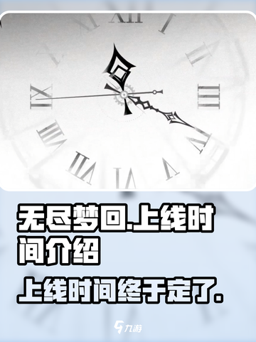 无尽梦回国服什么时候上线介绍截图1