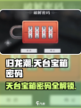 归龙潮天台宝箱密码是什么介绍