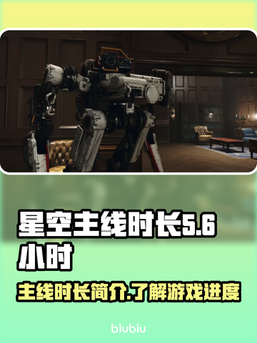 星空主线时长曝光！游戏党必看🔥🚀截图1