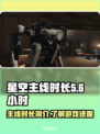 星空主线时长曝光！游戏党必看🔥🚀