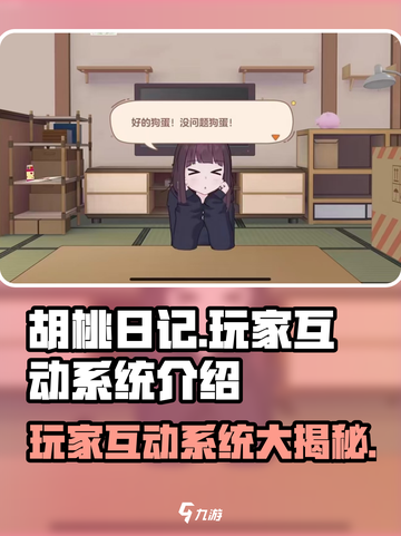 胡桃日记玩家互动玩法介绍截图1