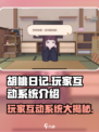 胡桃日记玩家互动玩法介绍