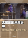 无限暖暖🔥呆滞水母拍摄任务完成攻略💎