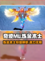 奇迹mu炼金术士介绍介绍