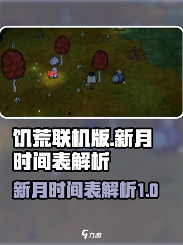 饥荒联机版新月时间表介绍介绍截图1