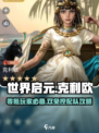 世界启元✨零氪玩家必看！克利欧双免控阵容超详细搭配攻略🔥
