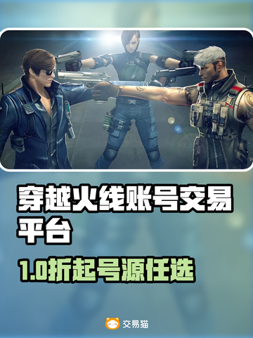 🔥穿越火线账号交易神平台曝光！🎮截图1