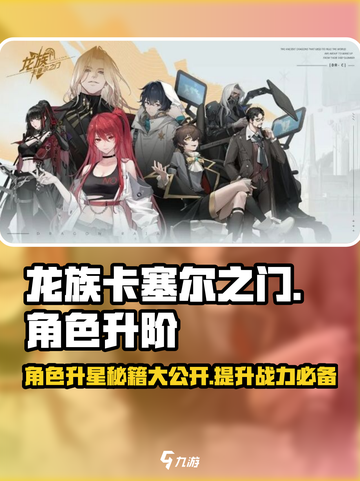 龙族卡塞尔之门🔥角色升星秘籍🎉游戏必备！截图1