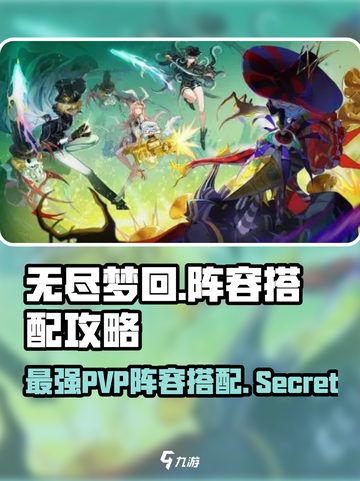 无尽梦回pvp阵容推荐介绍截图1