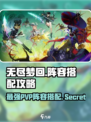 无尽梦回pvp阵容推荐介绍