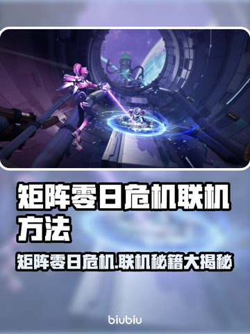 🎮矩阵零日危机联机秘籍大公开！截图1