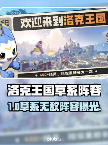 洛克王国🌿草系最强阵容曝光！截图1