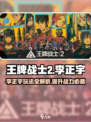 王牌战士2🔥李正宇超强攻略🌟助你轻松制胜！