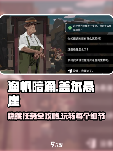 渔帆暗涌🔥盖尔悬崖隐藏任务全攻略✨截图1
