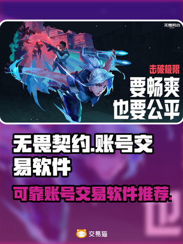 无畏契约😎买号就用这些靠谱软件！🔥截图1