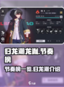 归龙潮龙胤节奏榜🔥游戏排名大揭秘！
