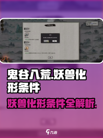 鬼谷八荒妖兽化形条件有哪些介绍截图1