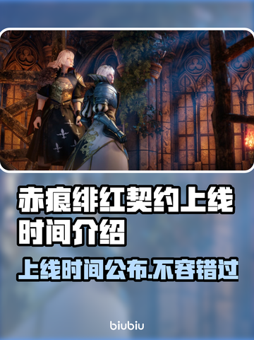 赤痕绯红契约上线时间🔥重磅来袭！🎮别错过发售日期🎉截图1