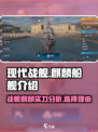 现代战舰麒麟怎么样介绍