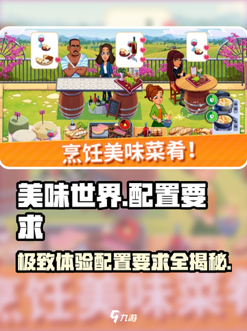🔥《美味世界》配置要求大曝光！玩游戏前必看👇截图1