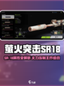 🎮萤火突击SR-18评测：属性爆表？配件推荐🔥
