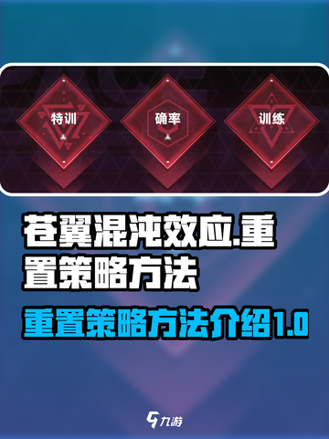 苍翼混沌效应🔥重置重选策略方法全攻略！截图1