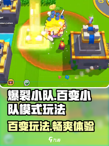 爆裂小队🔥百变小队模式玩法揭秘🎉截图1