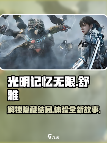光明记忆无限舒雅结局是什么介绍截图1