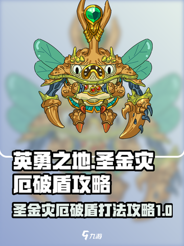 英勇之地圣金灾厄破盾怎么打介绍截图1