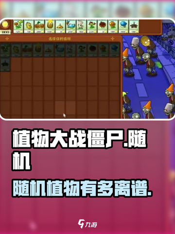 植物大战僵尸🔥随机神梗玩法大揭秘！🌱💥截图1