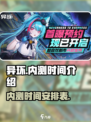 🔥异环内测时间曝光！🎉游戏迷们冲呀！