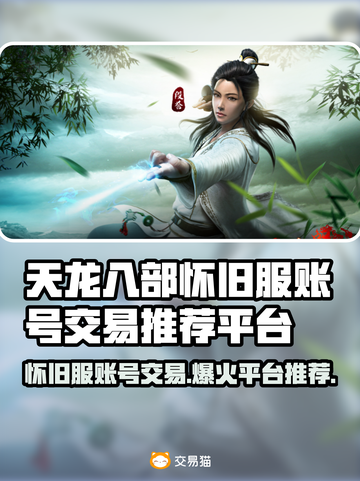 天龙八部怀旧服：账号交易平台大起底！💥🔥截图1