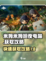 米姆米姆哈夜电喵🔥获取攻略超简单！🎮