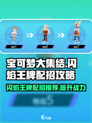 宝可梦大集结闪焰王牌配招怎么配介绍截图1