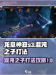 龙息神寂s3混沌之子怎么打介绍截图1