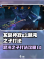 龙息神寂s3混沌之子怎么打介绍
