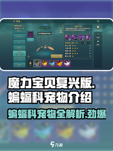 魔力宝贝：蝙蝠科宠物大起底，🔥必看！截图1