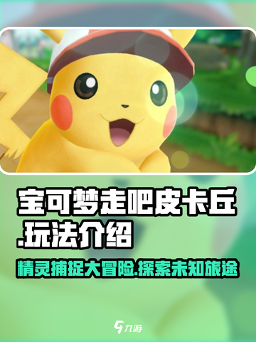 宝可梦走吧皮卡丘💥超好玩攻略来了！🔥截图1