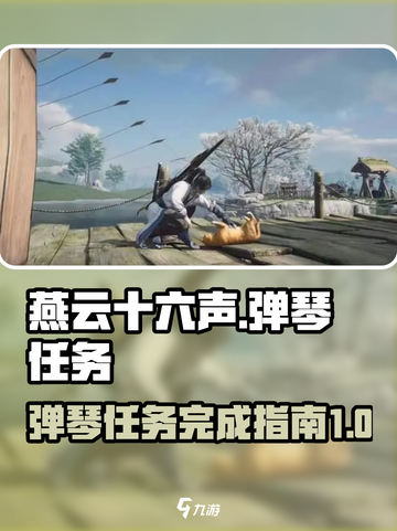 燕云十六声弹琴任务介绍介绍截图1